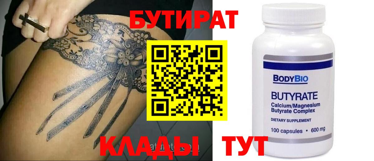 БУТИРАТ вода  Вход с VPN  Грозный 
